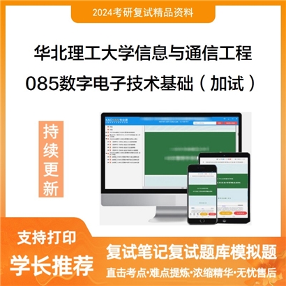 华北理工大学085数字电子技术基础（加试）考研复试可以试看