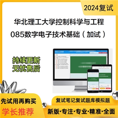 华北理工大学085数字电子技术基础（加试）考研复试可以试看