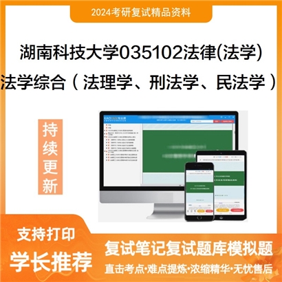 湖南科技大学法学综合（法理学、刑法学、民法学）可以试看