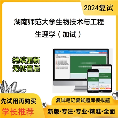 湖南师范大学生理学（加试）考研复试资料可以试看