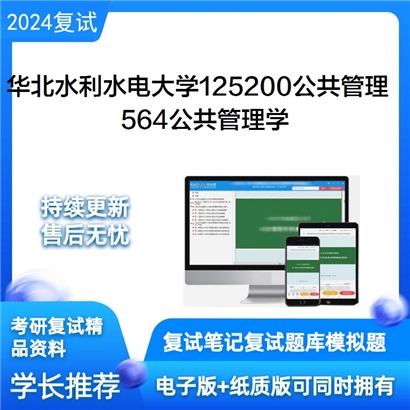 华北水利水电大学564公共管理学考研复试资料可以试看