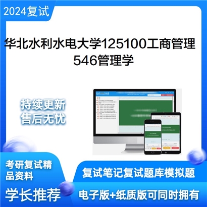 华北水利水电大学546管理学考研复试资料可以试看