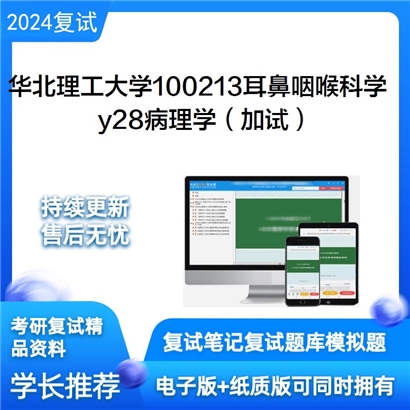 华北理工大学y28病理学（加试）考研复试资料可以试看