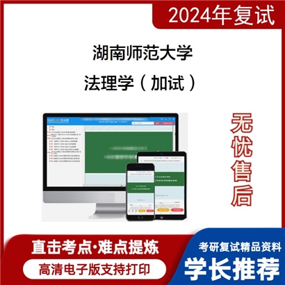 湖南师范大学法理学（加试）考研复试资料可以试看