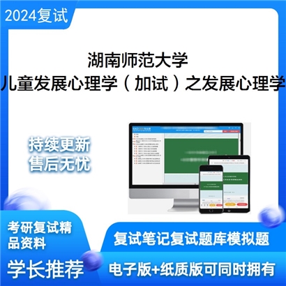 湖南师范大学儿童发展心理学（加试）之发展心理学考研复试资料可以试看