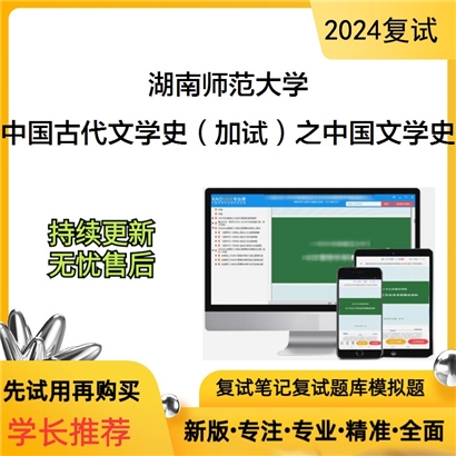 湖南师范大学中国古代文学史（加试）之中国文学史考研复试资料可以试看