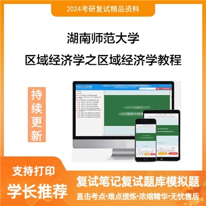 湖南师范大学区域经济学之区域经济学教程考研复试资料可以试看
