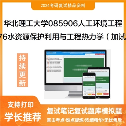 华北理工大学076水资源保护利用与工程热力学（加试）工程热力学考研复试可以试看