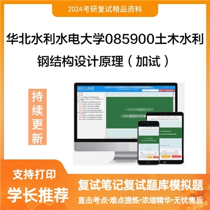 华北水利水电大学钢结构设计原理（加试）考研复试资料可以试看