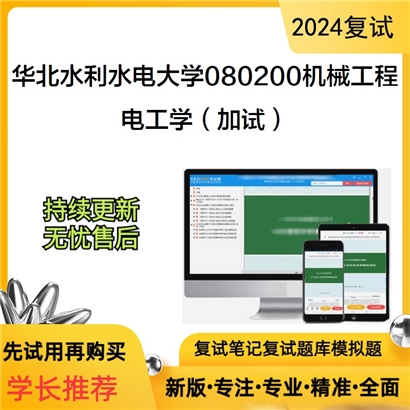 华北水利水电大学电工学（加试）考研复试资料可以试看