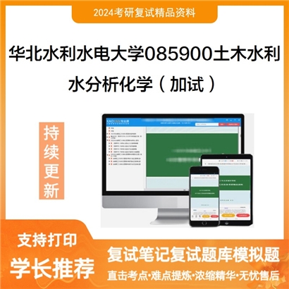 华北水利水电大学水分析化学（加试）考研复试资料可以试看