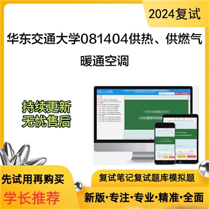 华东交通大学暖通空调考研复试资料可以试看