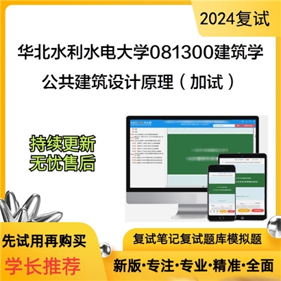 华北水利水电大学公共建筑设计原理（加试）考研复试资料可以试看