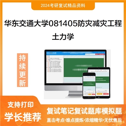 华东交通大学土力学考研复试资料可以试看