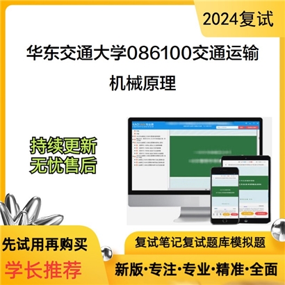 华东交通大学机械原理考研复试资料可以试看