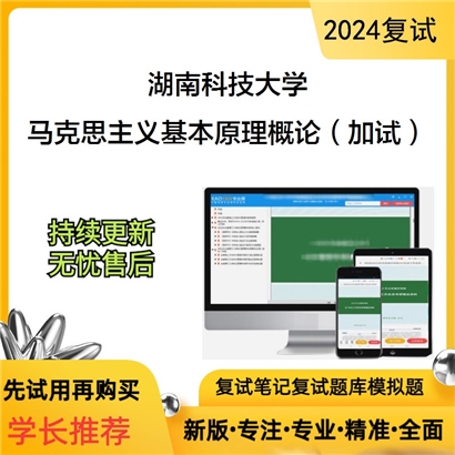 湖南科技大学马克思主义基本原理概论（加试）考研复试资料可以试看