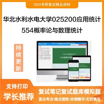 华北水利水电大学554概率论与数理统计考研复试资料可以试看