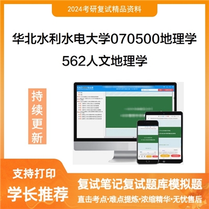 华北水利水电大学562人文地理学考研复试资料可以试看