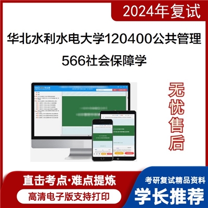 华北水利水电大学566社会保障学考研复试资料可以试看