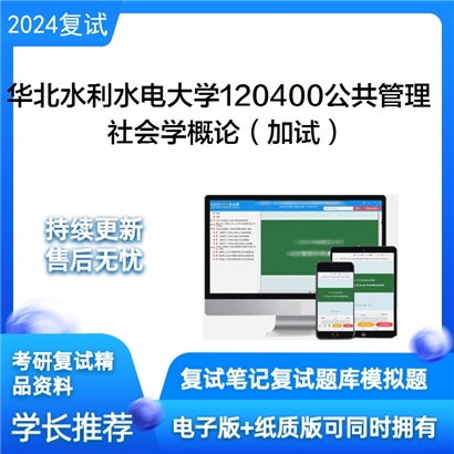 华北水利水电大学社会学概论（加试）考研复试资料可以试看