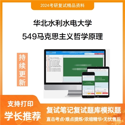 华北水利水电大学549马克思主义哲学原理考研复试资料可以试看