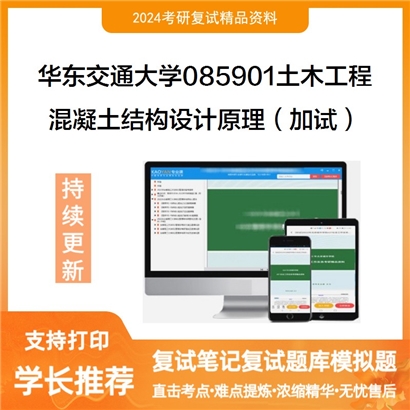 华东交通大学混凝土结构设计原理（加试）考研复试资料可以试看