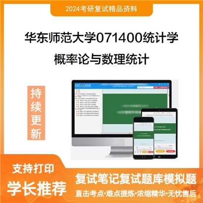 华东师范大学概率论与数理统计考研复试资料可以试看