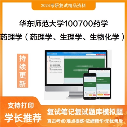 华东师范大学药理学（药理学、生理学、生物化学）考研复试资料可以试看