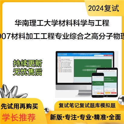 华南理工大学907材料加工工程专业综合之高分子物理可以试看