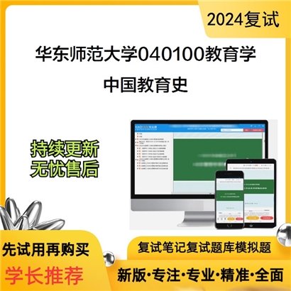 华东师范大学中国教育史考研复试资料可以试看