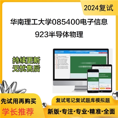 华南理工大学923半导体物理考研复试资料可以试看