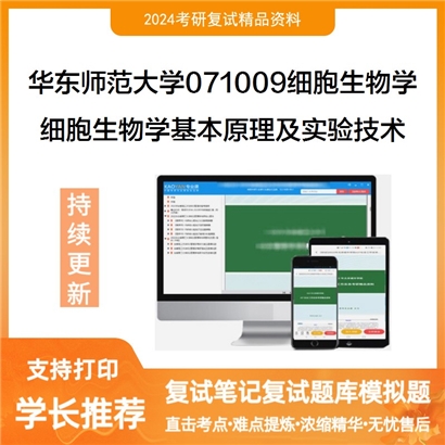 华东师范大学细胞生物学基本原理及实验技术考研复试资料可以试看