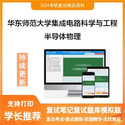 华东师范大学半导体物理考研复试资料可以试看