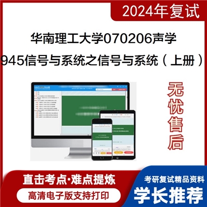 华南理工大学945信号与系统之信号与系统（上册）考研复试资料可以试看