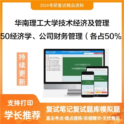 华南理工大学950经济学、公司财务管理之经济学原理可以试看