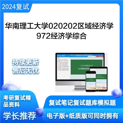 华南理工大学972经济学综合考研复试资料可以试看