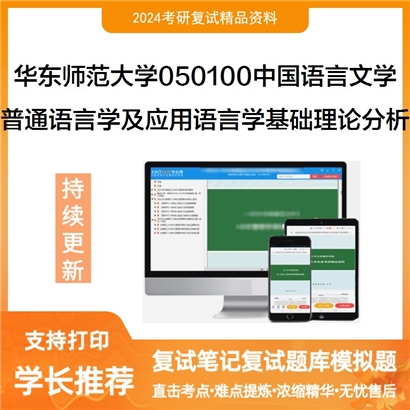 华东师范大学普通语言学及应用语言学基础理论与分析方法考研可以试看