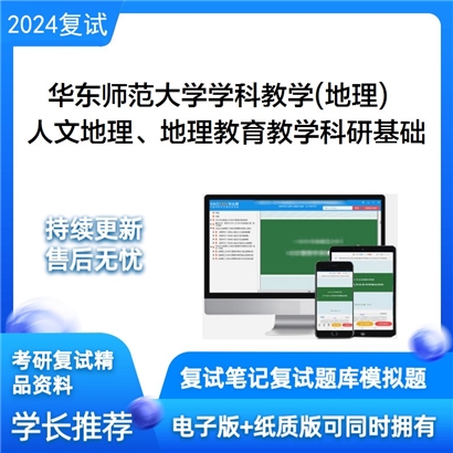 华东师范大学人文地理、地理教育教学科研基础之人文地理学可以试看