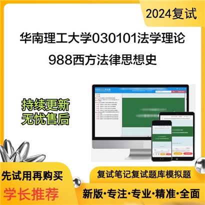 华南理工大学988西方法律思想史考研复试资料可以试看