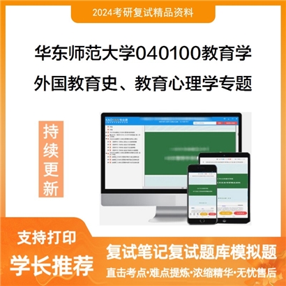 华东师范大学外国教育史、教育心理学专题考研复试资料可以试看