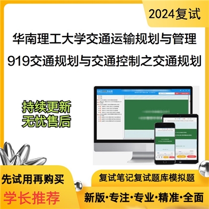 华南理工大学919交通规划与交通控制之交通规划可以试看