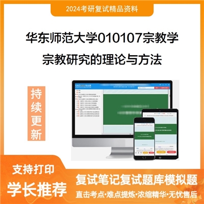 华东师范大学宗教研究的理论与方法考研复试资料可以试看