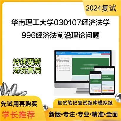 华南理工大学996经济法前沿理论问题考研复试资料可以试看