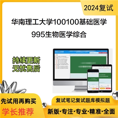 华南理工大学995生物医学综合考研复试资料可以试看