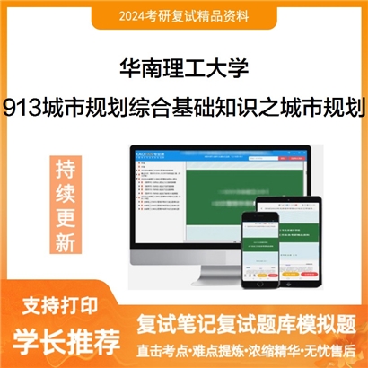 华南理工大学913城市规划综合基础知识之城市规划考研复试资料可以试看