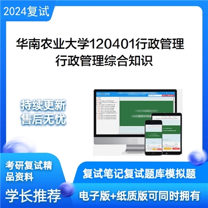 华南农业大学行政管理综合知识考研复试资料可以试看