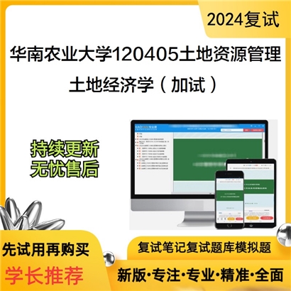 华南农业大学土地经济学(加试)考研复试资料可以试看