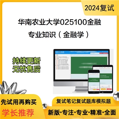 华南农业大学专业知识(金融学)考研复试资料可以试看