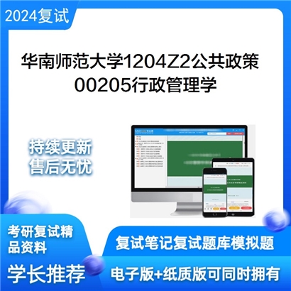 华南师范大学00205行政管理学考研复试资料可以试看