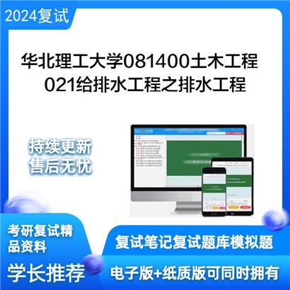 华北理工大学021给排水工程之排水工程考研复试资料可以试看